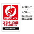 W400xH600mm カメラ録画中 監視カメラ作動中 パネル看板 camera-252 1