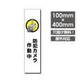 W100xH400mm 防犯カメラ作動中 カメラ録画中 パネル看板 camera-254 1