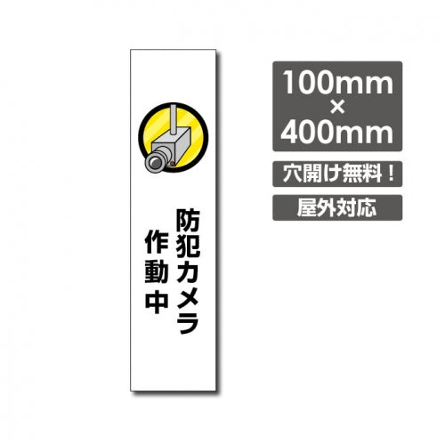 W100xH400mm 防犯カメラ作動中 カメラ録画中 パネル看板 camera-254