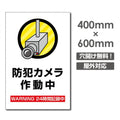 W400xH600mm カメラ録画中 監視カメラ作動中 パネル看板 camera-257 1