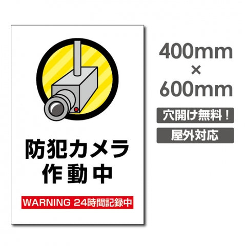 W400xH600mm カメラ録画中 監視カメラ作動中 パネル看板 camera-257