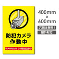 W400xH600mm カメラ録画中 監視カメラ作動中 パネル看板 camera-258 1