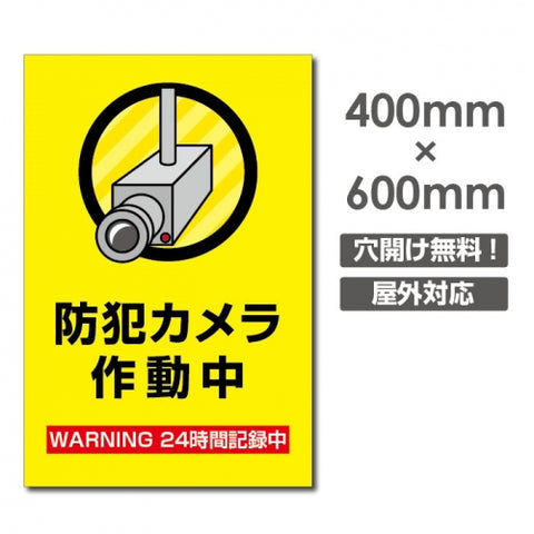 W400xH600mm カメラ録画中 監視カメラ作動中 パネル看板 camera-258