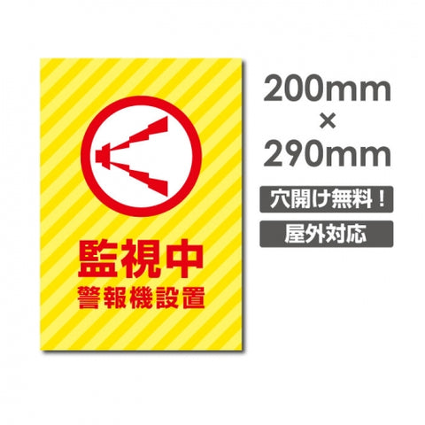 監視中 警報機設置 パネル看板 プレート看板 W200xH290mm camera-262