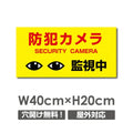 W400xH200mm 防犯カメラ 監視中 パネル看板 プレート看板  camera-267 1