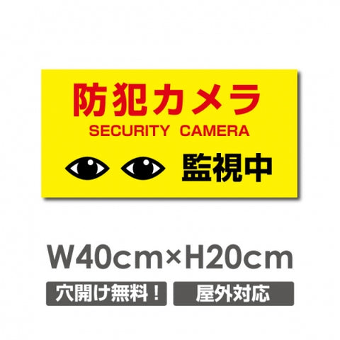W400xH200mm 防犯カメラ 監視中 パネル看板 プレート看板  camera-267