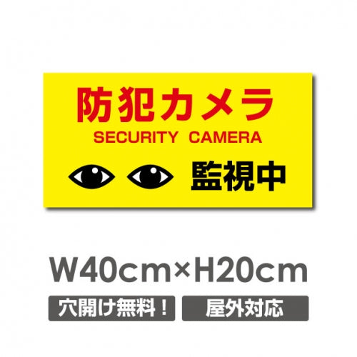 W400xH200mm 防犯カメラ 監視中 パネル看板 プレート看板  camera-267