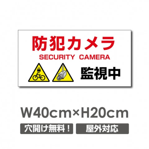 W400xH200mm 防犯カメラ 監視中 パネル看板 プレート看板  camera-271