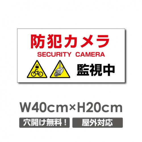 W400xH200mm 防犯カメラ 監視中 パネル看板 プレート看板  camera-271