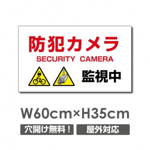 防犯カメラ 監視中 パネル看板 プレート看板 W600xH350mm camera-272