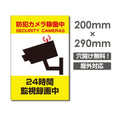 防犯カメラ稼働中 24時間監視録画中 パネル看板 camera-274 1