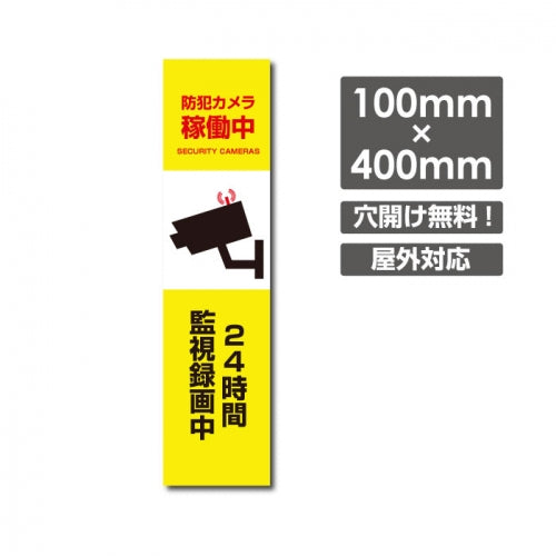 W100xH400mm 防犯カメラ稼働中 24時間監視録画中 パネル看板 camera-277