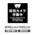 防犯カメラ作動中 パネル看板 プレート看板 W450xH450mm camera-284 1