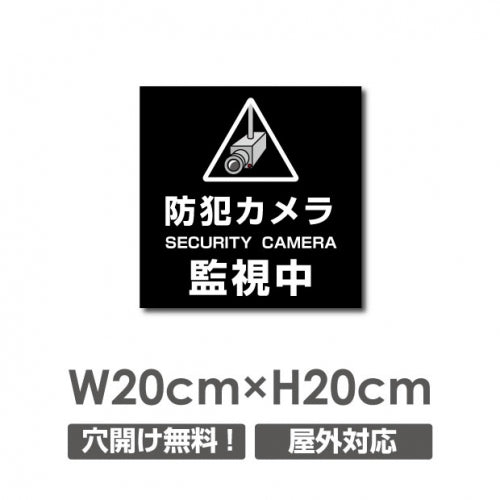 防犯カメラ 監視中 パネル看板 プレート看板 W200xH200mm camera-289