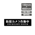 W400xH100mm 防犯カメラ作動中 パネル看板 プレート看板  camera-290 1
