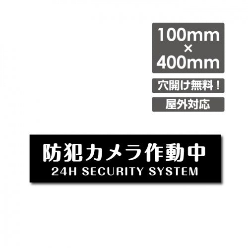 W400xH100mm 防犯カメラ作動中 パネル看板 プレート看板  camera-290