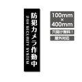 W100xH400mm 防犯カメラ作動中 パネル看板 プレート看板  camera-291 1
