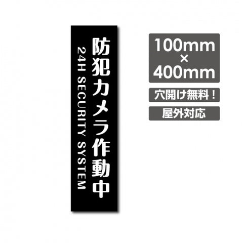W100xH400mm 防犯カメラ作動中 パネル看板 プレート看板  camera-291