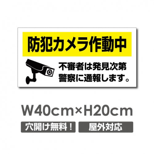 W400xH200mm 防犯カメラ作動中 パネル看板 プレート看板  camera-318