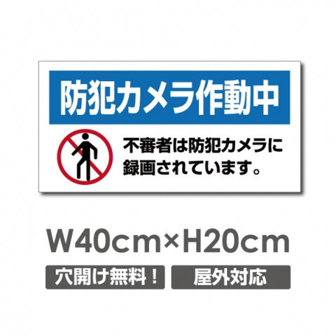 W400xH200mm 防犯カメラ作動中 パネル看板 プレート看板  camera-323