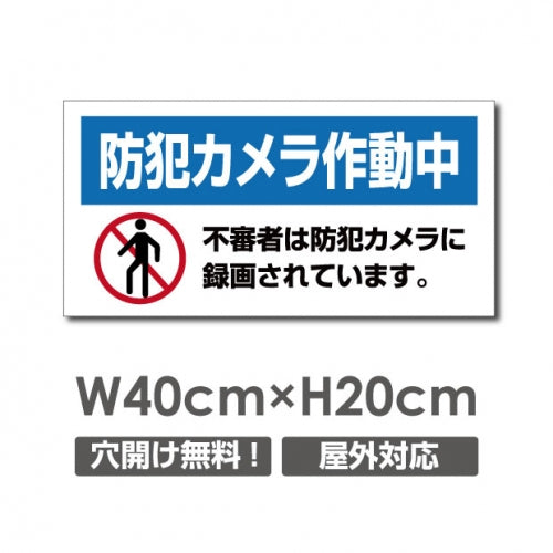 W400xH200mm 防犯カメラ作動中 パネル看板 プレート看板  camera-323