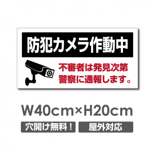 W400xH200mm 防犯カメラ作動中 パネル看板 プレート看板  camera-324