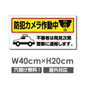 W400xH200mm 防犯カメラ作動中 パネル看板 プレート看板  camera-326 1