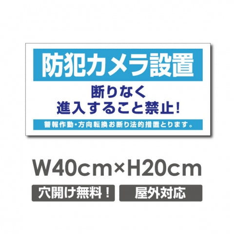 W400xH200mm 防犯カメラ設置 パネル看板 プレート看板  camera-328