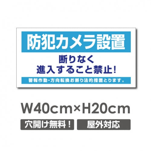 W400xH200mm 防犯カメラ設置 パネル看板 プレート看板  camera-328