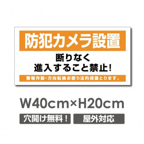 W400xH200mm 防犯カメラ設置 パネル看板 プレート看板  camera-335