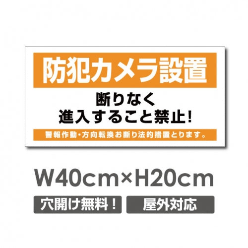 W400xH200mm 防犯カメラ設置 パネル看板 プレート看板  camera-335
