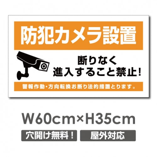 防犯カメラ設置 パネル看板 プレート看板 W600xH350mm camera-347