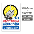 W400xH600mm カメラ録画中 監視カメラ作動中 パネル看板 camera-358 1