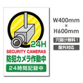 W400xH600mm カメラ録画中 監視カメラ作動中 パネル看板 camera-359 1