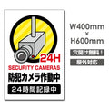 W400xH600mm カメラ録画中 監視カメラ作動中 パネル看板 camera-360 1