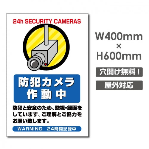 W400xH600mm カメラ録画中 監視カメラ作動中 パネル看板 camera-364