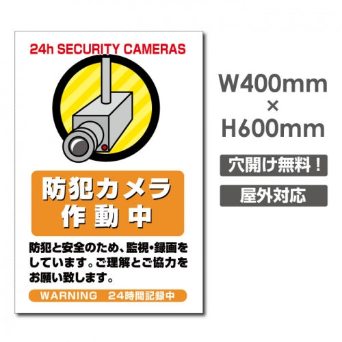 W400xH600mm カメラ録画中 監視カメラ作動中 パネル看板 camera-365