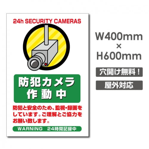 W400xH600mm カメラ録画中 監視カメラ作動中 パネル看板 camera-366