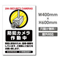 W400xH600mm カメラ録画中 監視カメラ作動中 パネル看板 camera-367 1