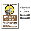 W400xH600mm カメラ録画中 監視カメラ作動中 パネル看板 camera-368 1