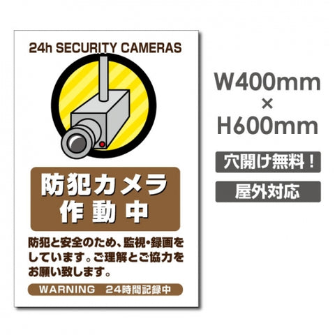 W400xH600mm カメラ録画中 監視カメラ作動中 パネル看板 camera-368