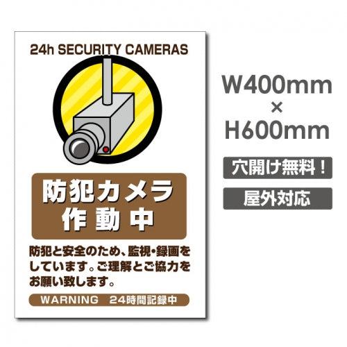 W400xH600mm カメラ録画中 監視カメラ作動中 パネル看板 camera-368