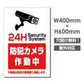 W400xH600mm カメラ録画中 監視カメラ作動中 パネル看板 camera-378 1
