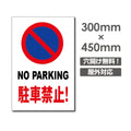 駐車禁止! NO PARKING W300xH450mm 駐車厳禁 car-327 1
