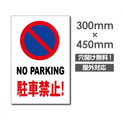 駐車禁止! NO PARKING W300xH450mm 駐車厳禁 car-327