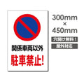 関係者以外駐車禁止! W300xH450mm 駐車厳禁 car-328 1