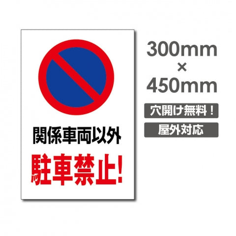 関係者以外駐車禁止! W300xH450mm 駐車厳禁 car-328