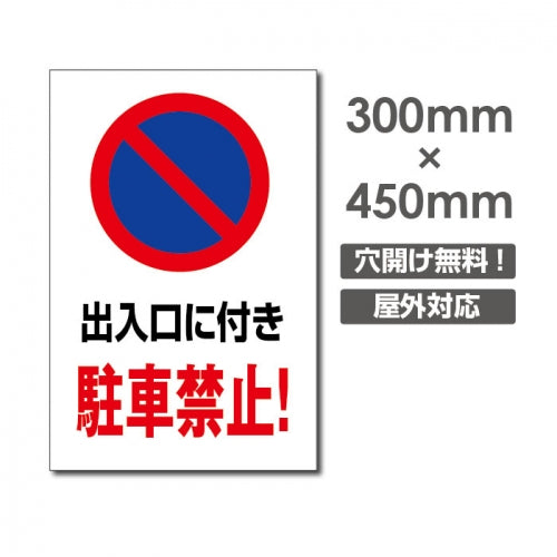 出入口に付き駐車禁止! W300xH450mm 駐車厳禁 car-329