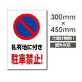 私有地に付き駐車禁止! W300xH450mm 駐車厳禁 car-331 1