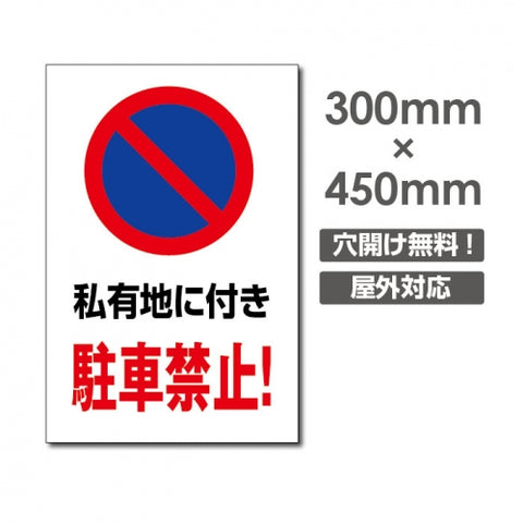 私有地に付き駐車禁止! W300xH450mm 駐車厳禁 car-331